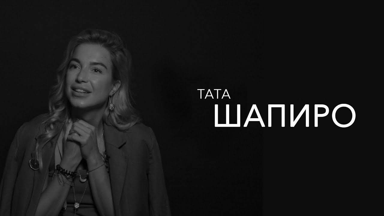Тата Шапиро - цель стилиста-поменять человеку жизнь