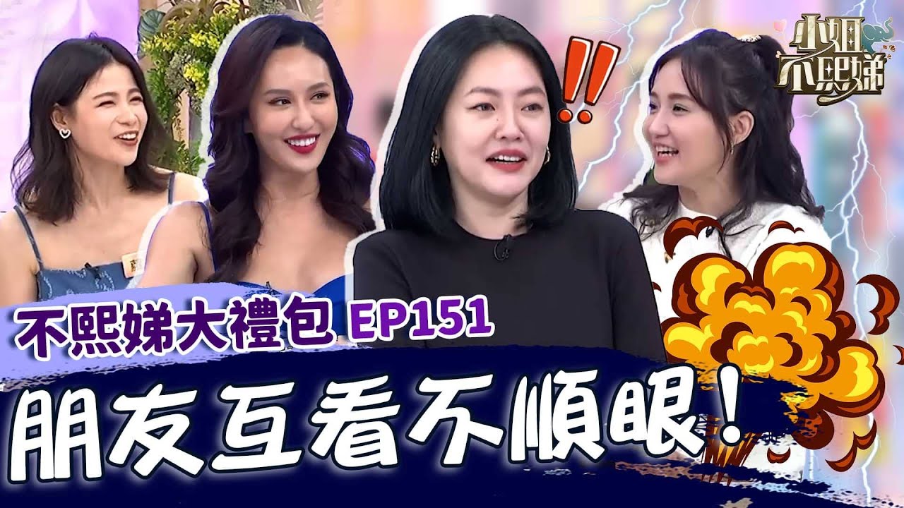 當初互看不順眼！何妤玟用「１顆蛋蛋」跟薔薔交朋友？蘿莉塔用鴨嗓罵人小Ｓ怒噴：你們好吵！✨【#小姐不熙娣】大禮包🎁
