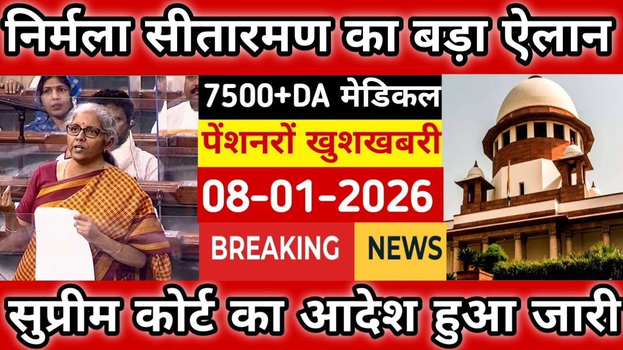 Eps-95 supreme court  latest news today minimum pension 7500+da, medical 08 January  2026...!