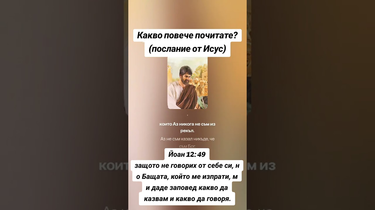 Какво повече почитате?  (послание от Исус)