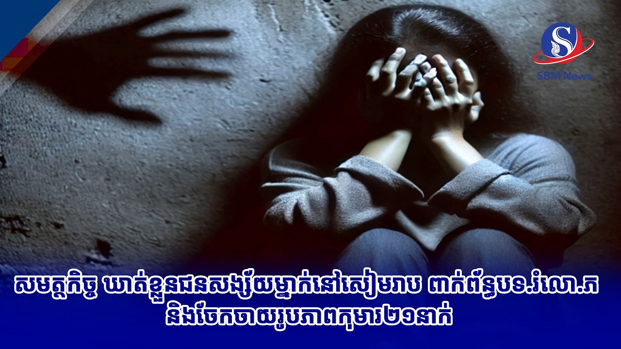 សមត្ថកិច្ច ឃាត់ខ្លួនជនសង្ស័យម្នាក់នៅសៀមរាប ពាក់ព័ន្ធបទ រំលោ ភ និងចែកចាយរូបភាពកុមារ២១នាក់