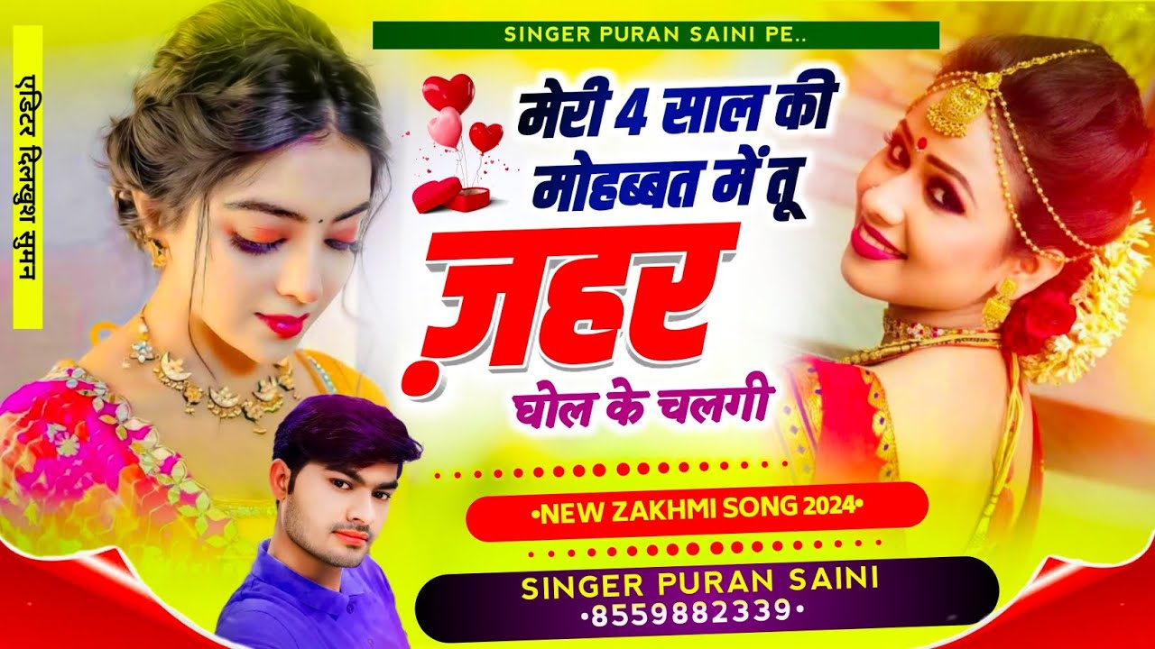 Song {760} मेरी 4 साल की मोहब्बत में तू ज़हर घोल के चलगी~ Singer puran saini Sonkchh