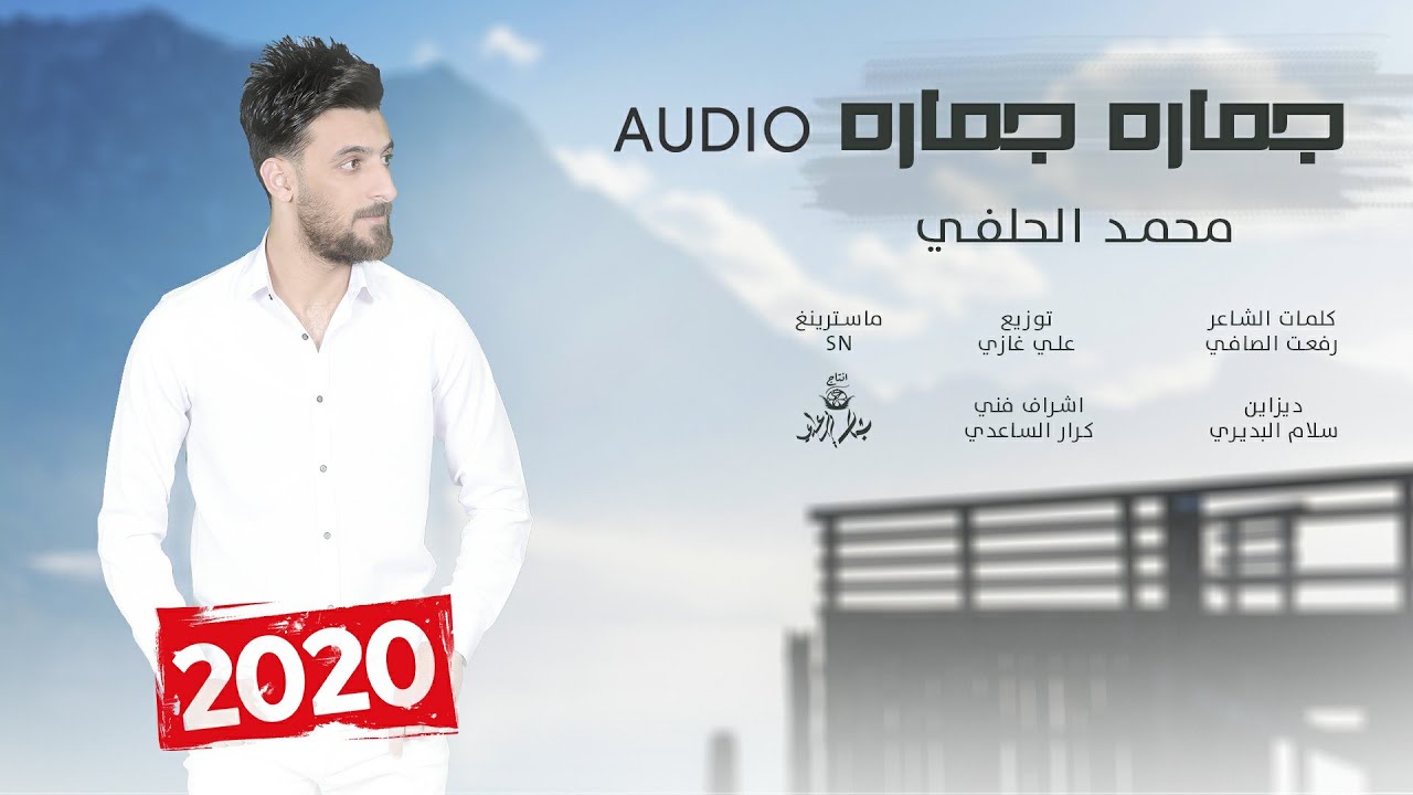 محمد الحلفي - جماره جماره - حصريآ - 2020