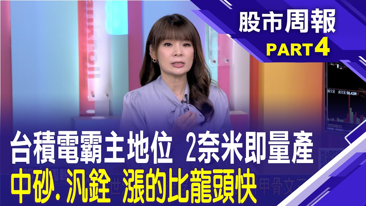 台積電二奈米Q4量產進入全新拐點 概念股火紅 半導體製程節點演進 中砂產值提升│股市周報*曾鐘玉20251221-4(胡毓棠) @ustvbiz