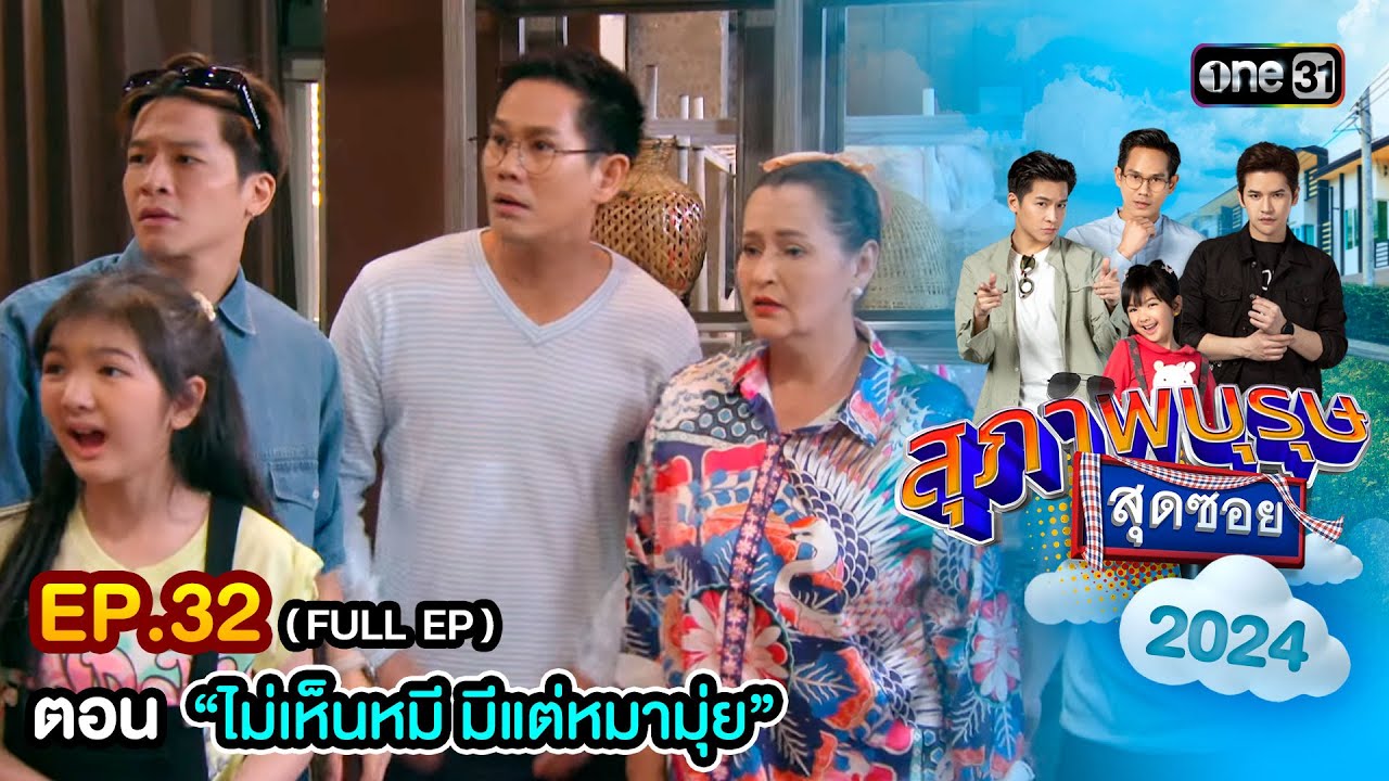 สุภาพบุรุษสุดซอย2024 Ep.32 (FULL EP) ตอน 