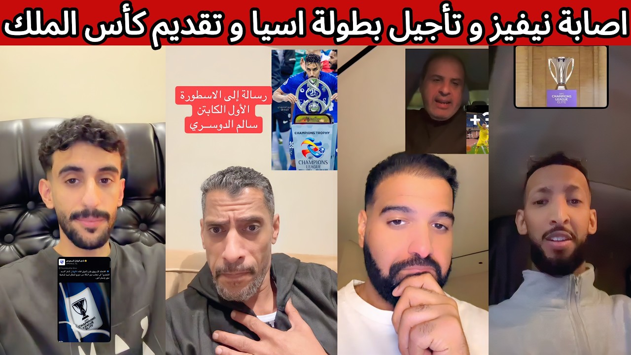 غضب هلالي بعد اصابة نيفيز 😡 ردة فعل الجماهير بعد تقديم كأس الملك و تأجيل كأس اسيا النخبة و اسيا 2 😰🔥