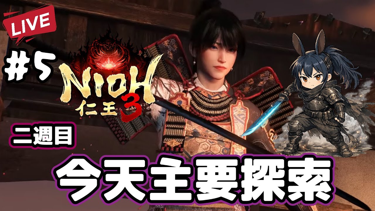 【仁王3】  二週目劇情全破 今天努力探索 開放傭兵V 歡迎找我幫手 !!pc版 :D !!  - -  #5 -10-2-2026​