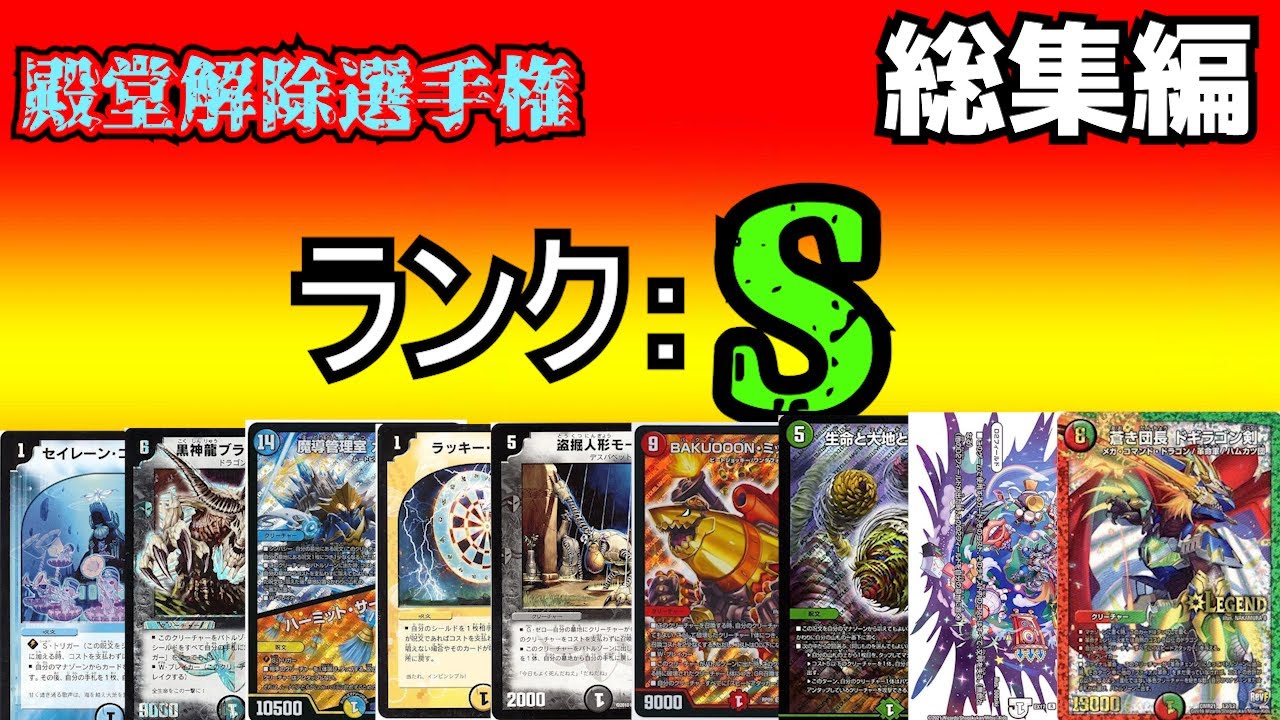 【殿堂解除選手権S】総集編
