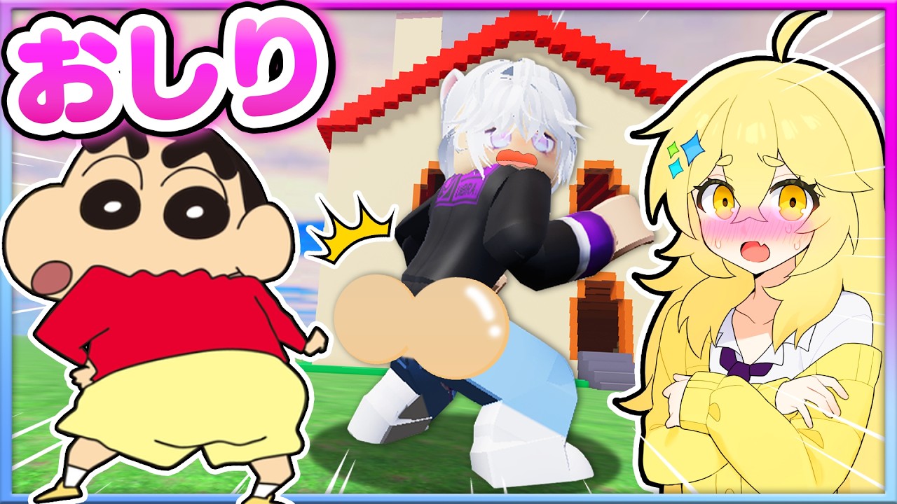 【アニメ】クレヨンしんちゃんとおしり出して遊ぶゲームがクソ面白すぎたゾｗｗｗ🤣✨ロブロックス【Roblox・ろぶろっくす】よろずや🍭