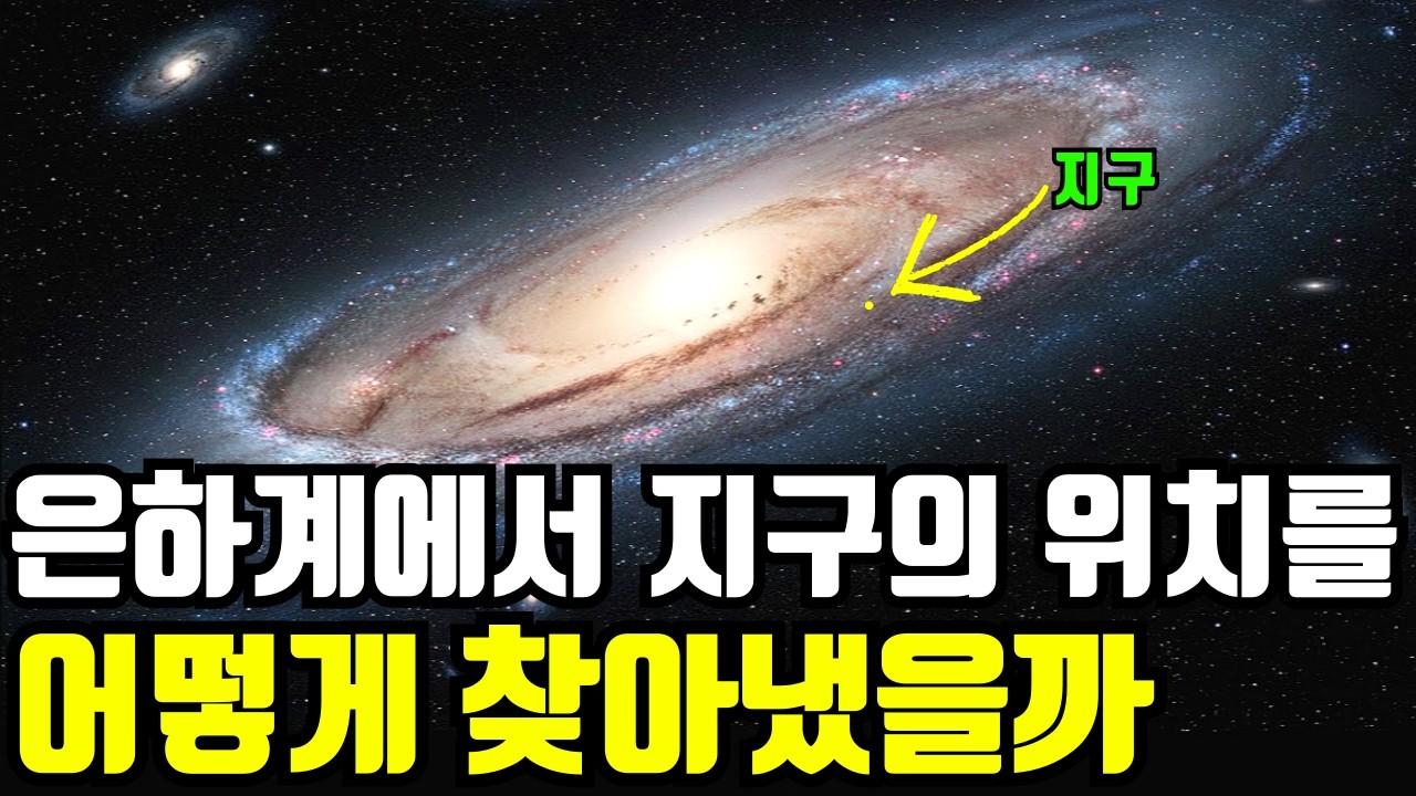 우리 은하계에서 지구의 위치를 어떻게 찾아냈을까
