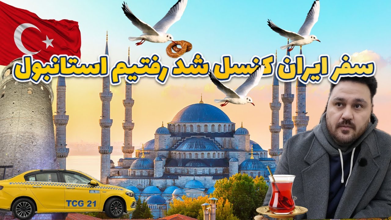 سفر ایران کنسل شد بجایش رفتیم ترکیه 😭 😭 | What to do in Turkey
