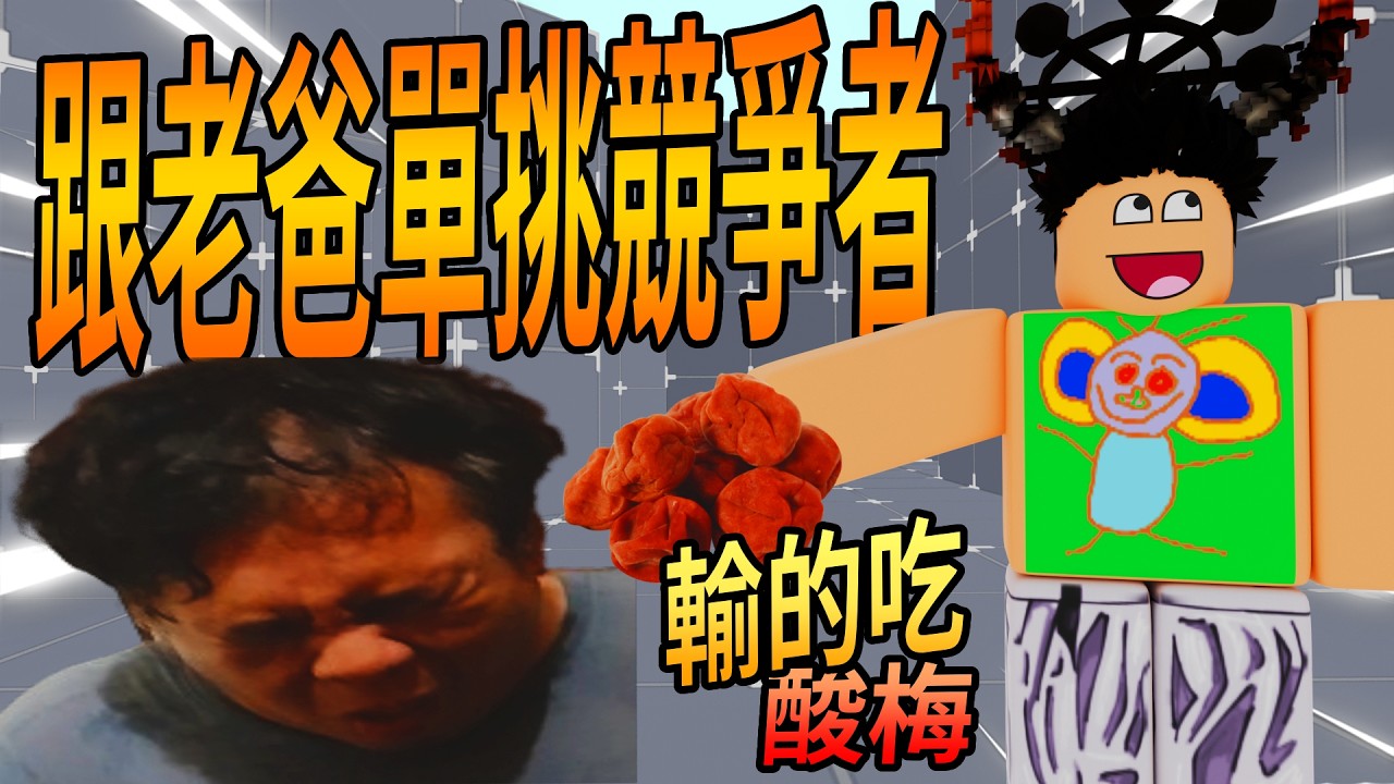岩漿 Blaze｜父子對決...輸的吃酸梅!? [RIVALS競爭者]