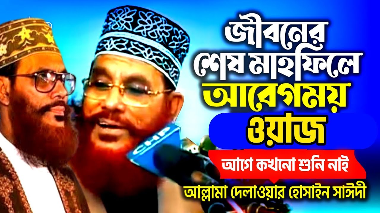 দিল ঠান্ডা করা ওয়াজ | Saydee Waz | Delwar Hossain Saidi | Waz delwar hossain saidi | #সাঈদী_ওয়াজ 