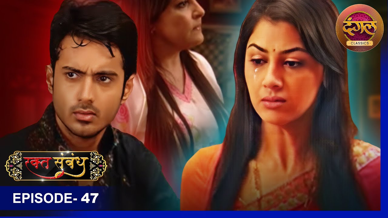 रक्त संबंध | Rakt Sambandh | Full Episode |  EP 47 | Dangal TV Classics #drama #hindi #fullepisode