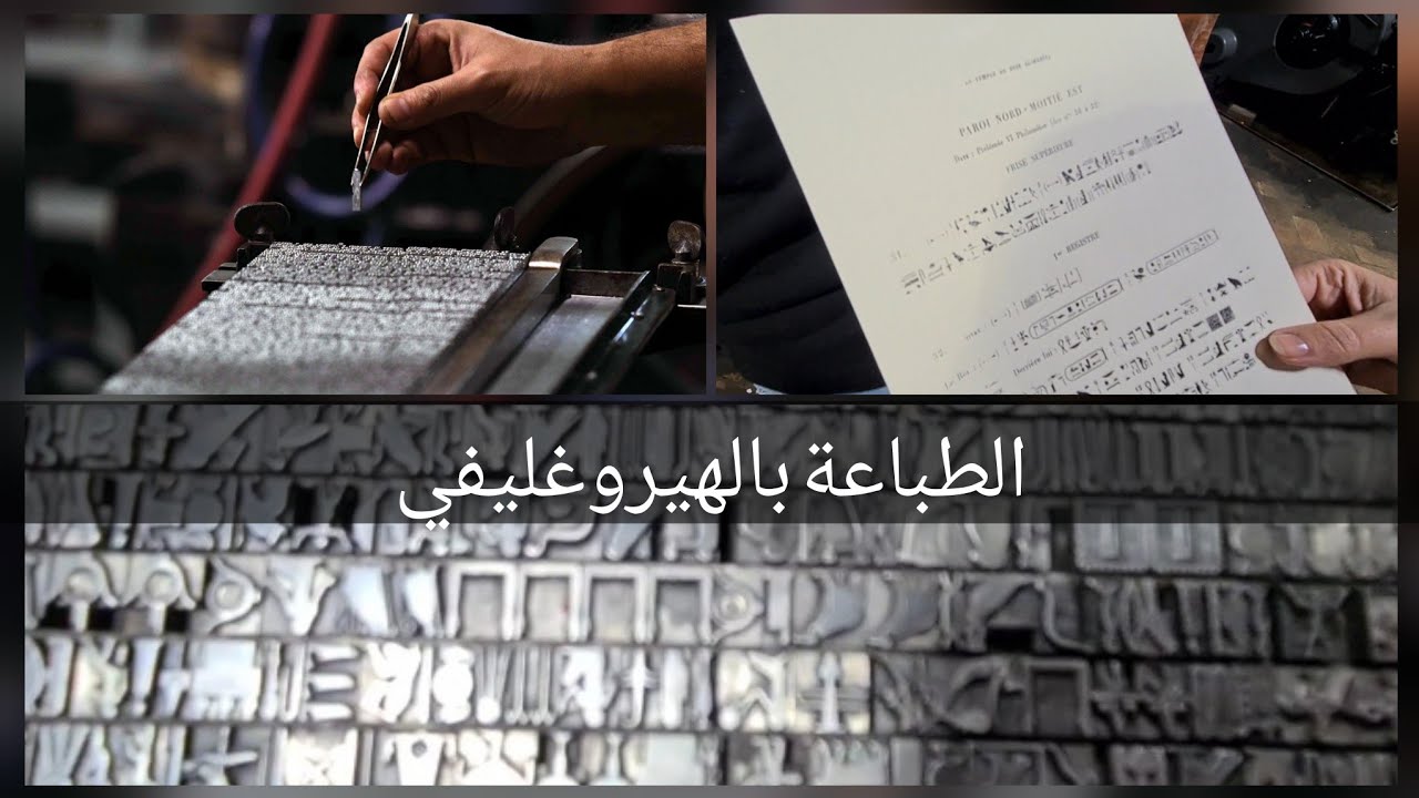 (المطبعة) (الهيروغليفي) الي شغالة من 1900 و لحد دلوقتي (المعهد الفرنسي للأثار الشرقية) (IFAO)