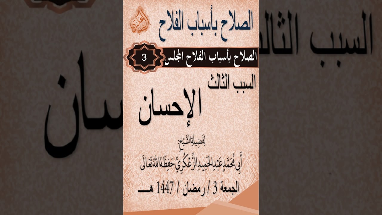 الصلاح بأسباب الفلاح المجلس 3  السبب الثالث  الإحسان  لفضيلة الشيخ عبد الحميد الزعكري حفظه الله