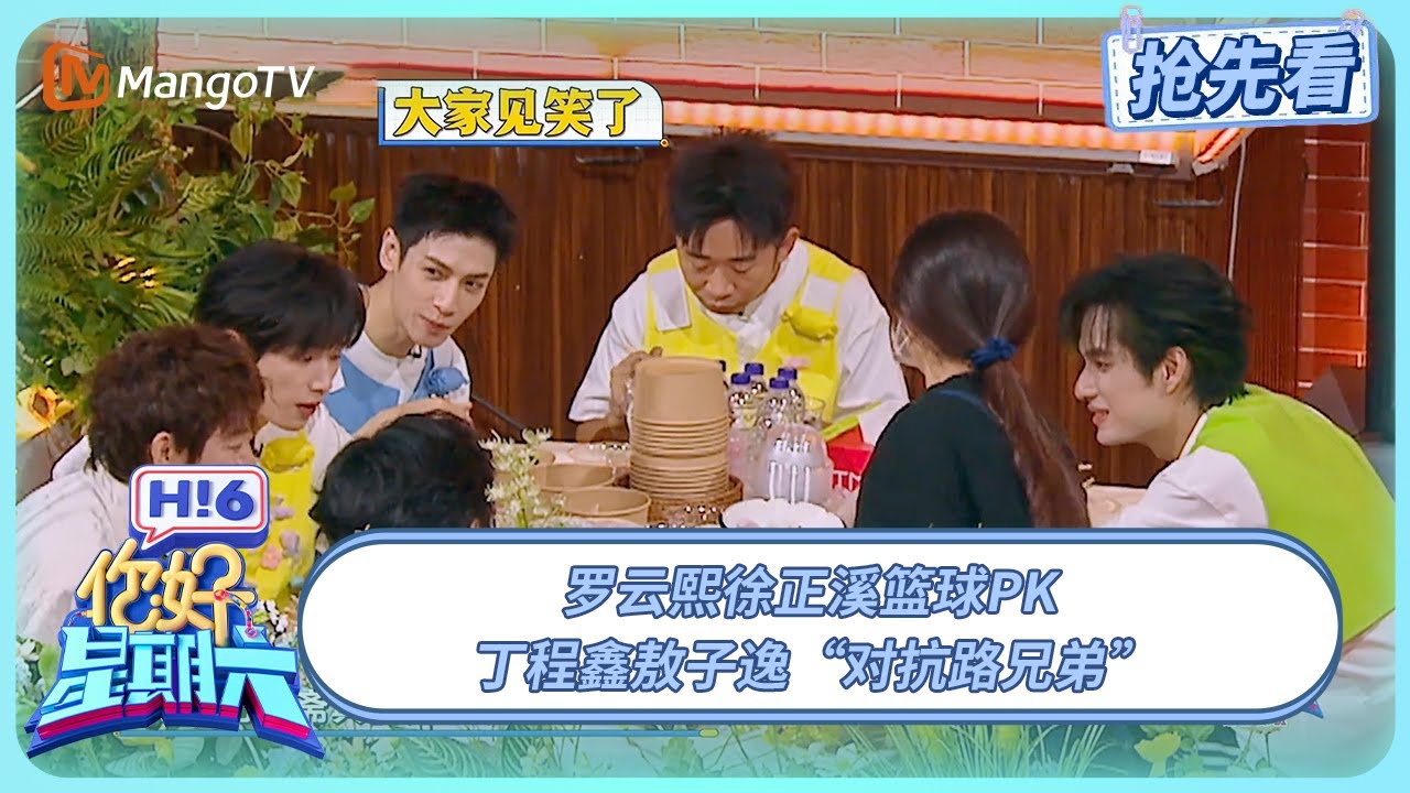 罗云熙徐正溪篮球PK 丁程鑫敖子逸“对抗路兄弟” #水龙吟 | 你好星期六 Hello Saturday | 20251031期抢先看 | MangoTV