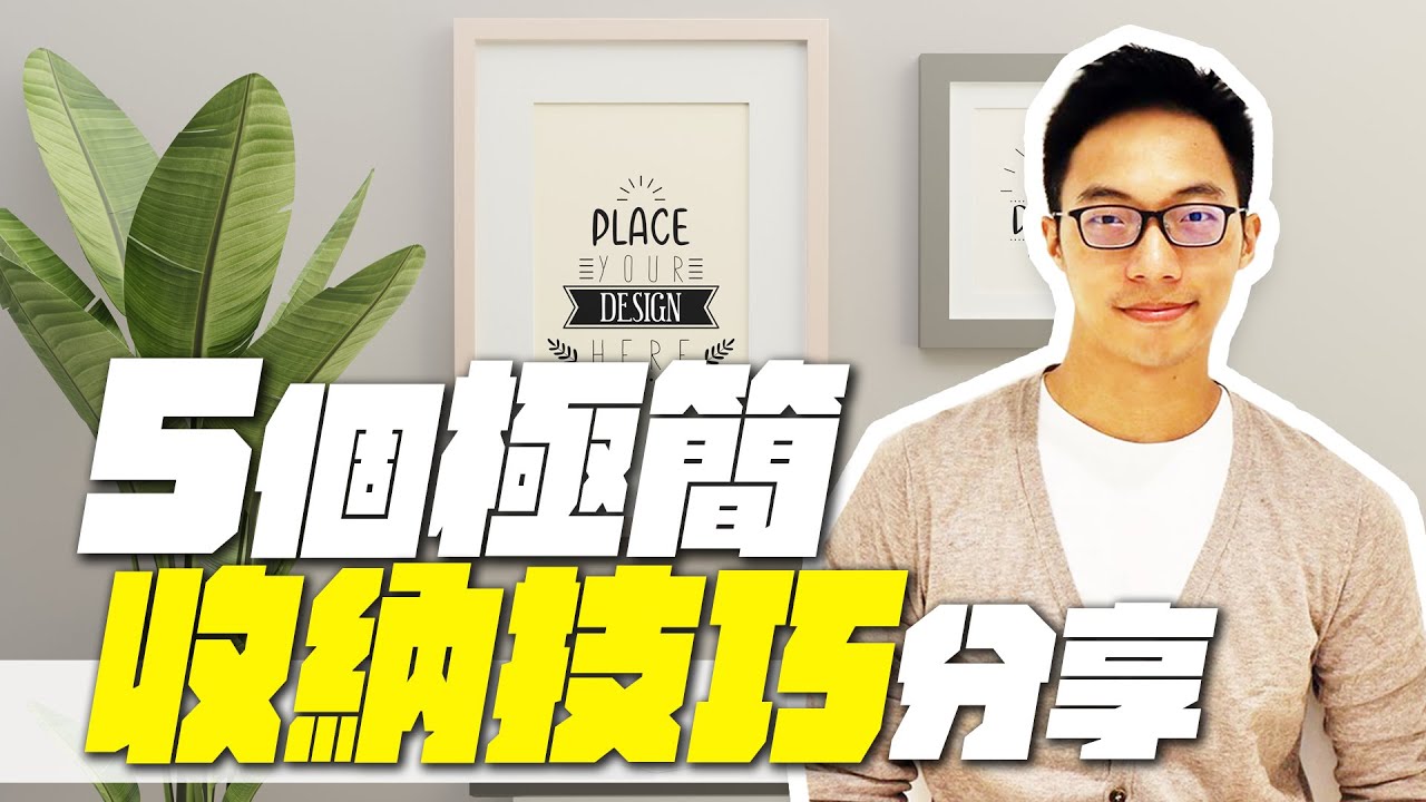 分享5個極簡生活的收納技巧｜minimalist｜EP55