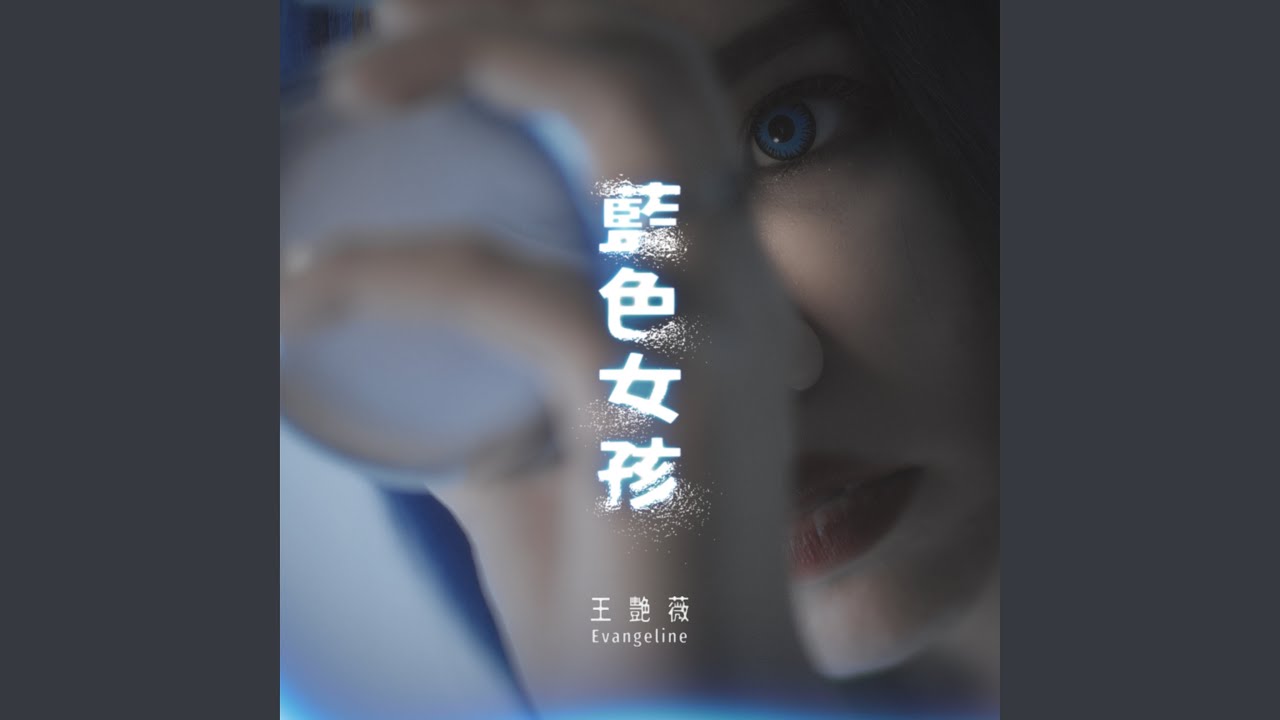 藍色女孩