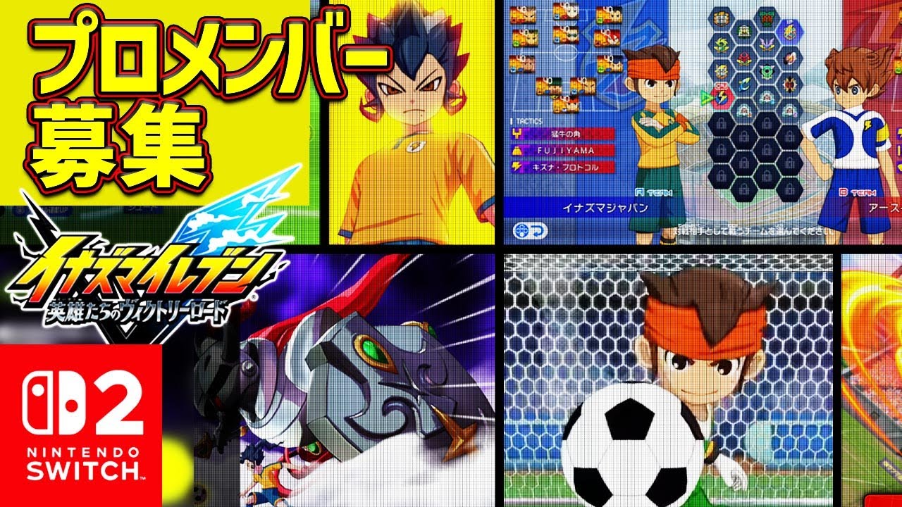 【イナイレV プロメンバー】限定募集 審査条件説明（説明欄詳細をお読みください）イナズマイレブン英雄たちのヴィクトリーロード プロチーム募集