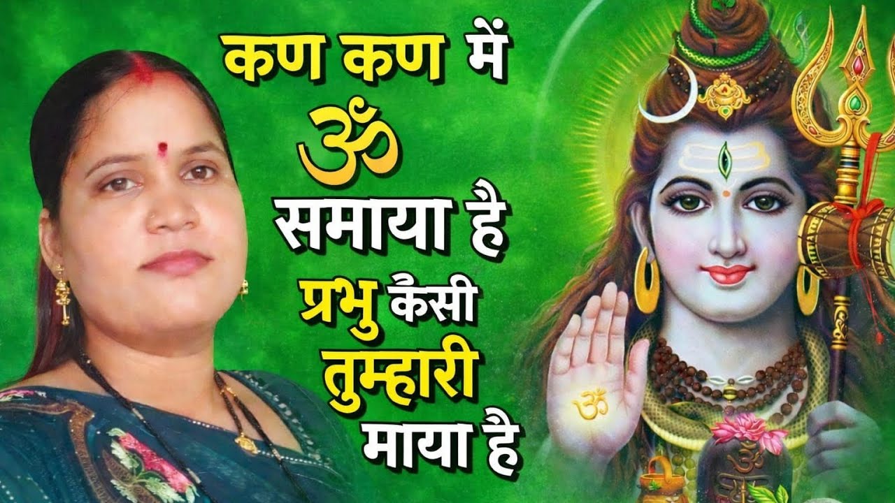 कण कण में ॐ समाया है | प्रभु कैसी तुम्हारी माया है | Shiv Bhakti Bhajan 2026