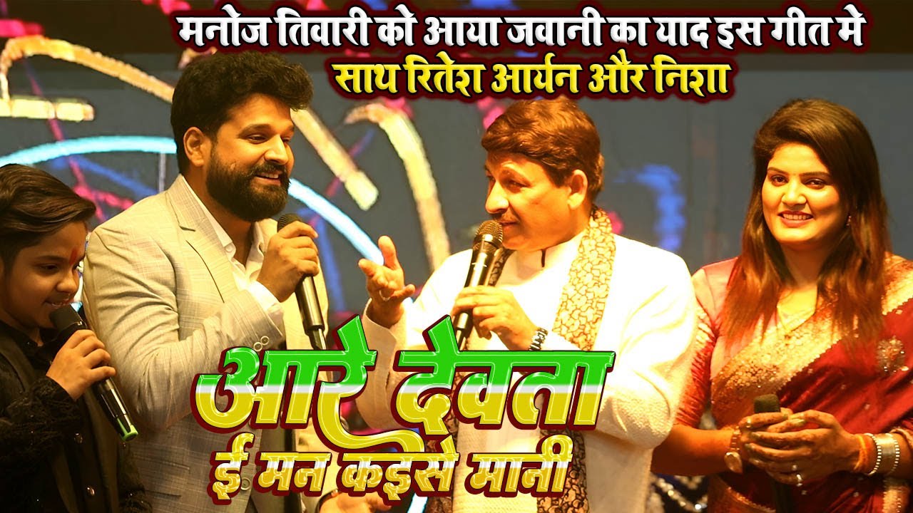 अरे देवता ई मन कईसे मानी // 