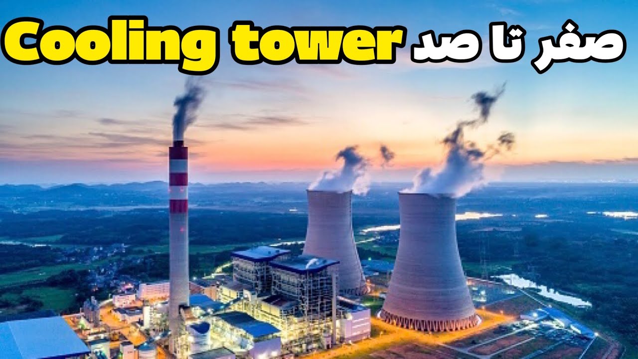 صفر تا صد cooling tower