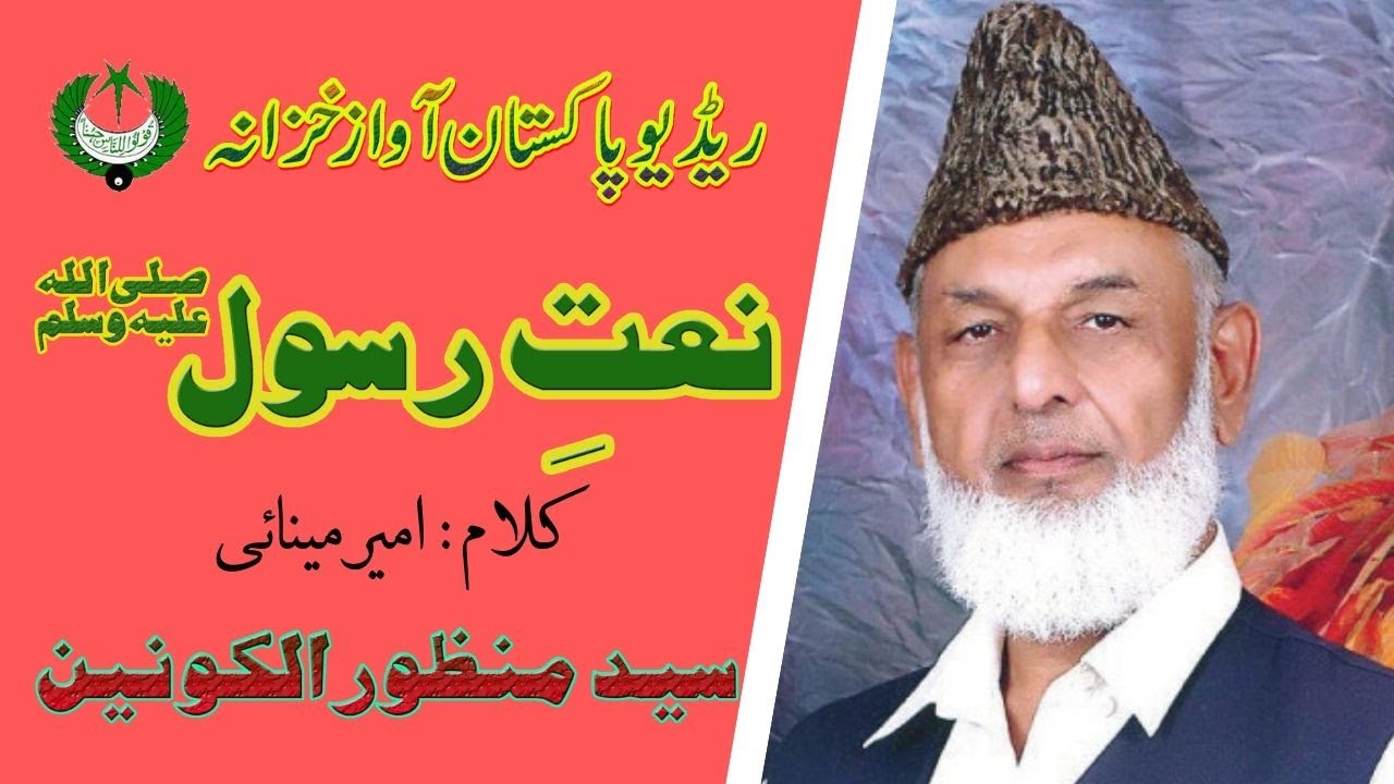 URDU NAAT | Aansu Mari Aankhon Main | Manzoor ul Konain | Ameer Meenai | Radio Pakistan