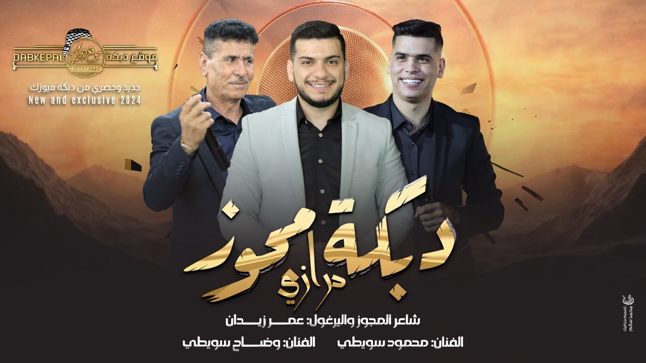 دبكة مجوز درازة 2024 # اطلع علينا اطلع ولنغمتنا اتسمع ! عمر زيدان و محمود سويطي و وضاح سويطي