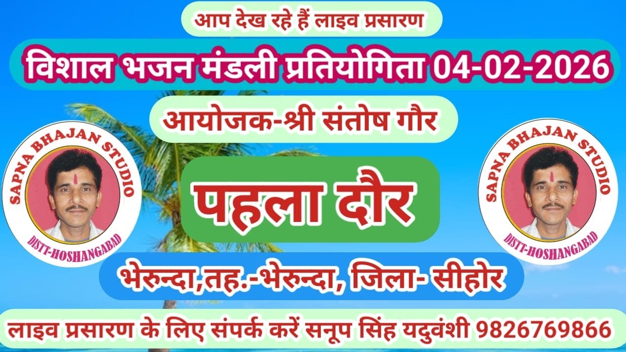 Live🔴विशाल भजन प्रतियोगिता भेरुन्दा सीहोर 04-01-2026 सनूपसिंह यदुवंशी-9826769866
