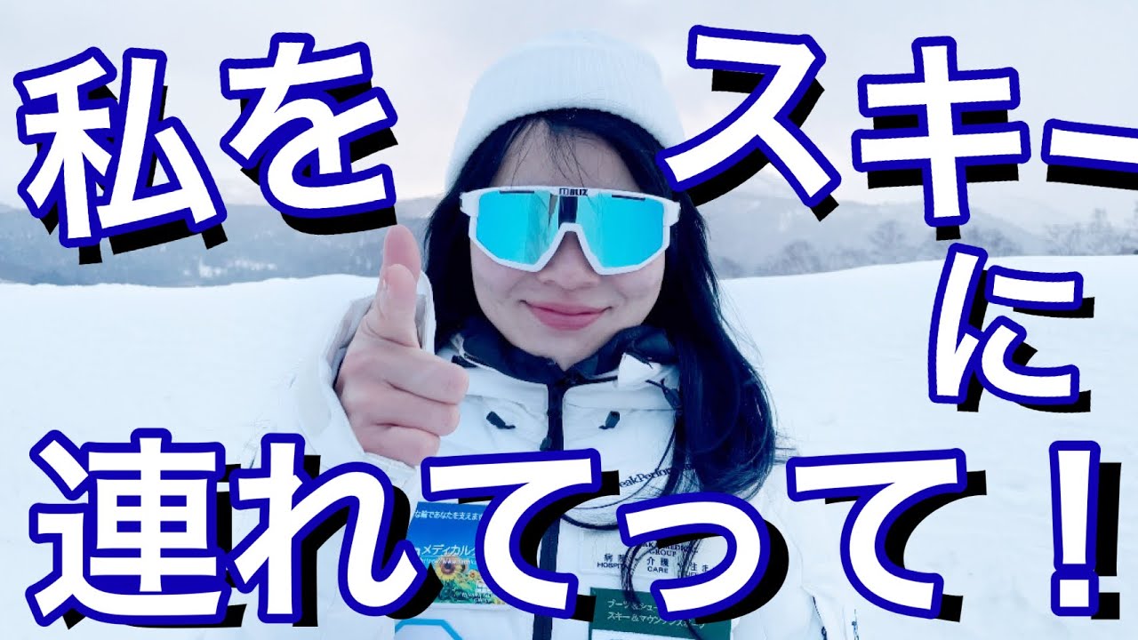 【完全再現】私をスキーに連れてって２０２１ -あのスキーバブルをもう一度-