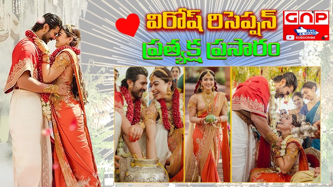 విజయ్ దేవరకొండ రష్మిక మందన్న రిసెప్షన్ LIVE |  Virosh Reception | Vijay  Devarakonda Rashmik | Gnp