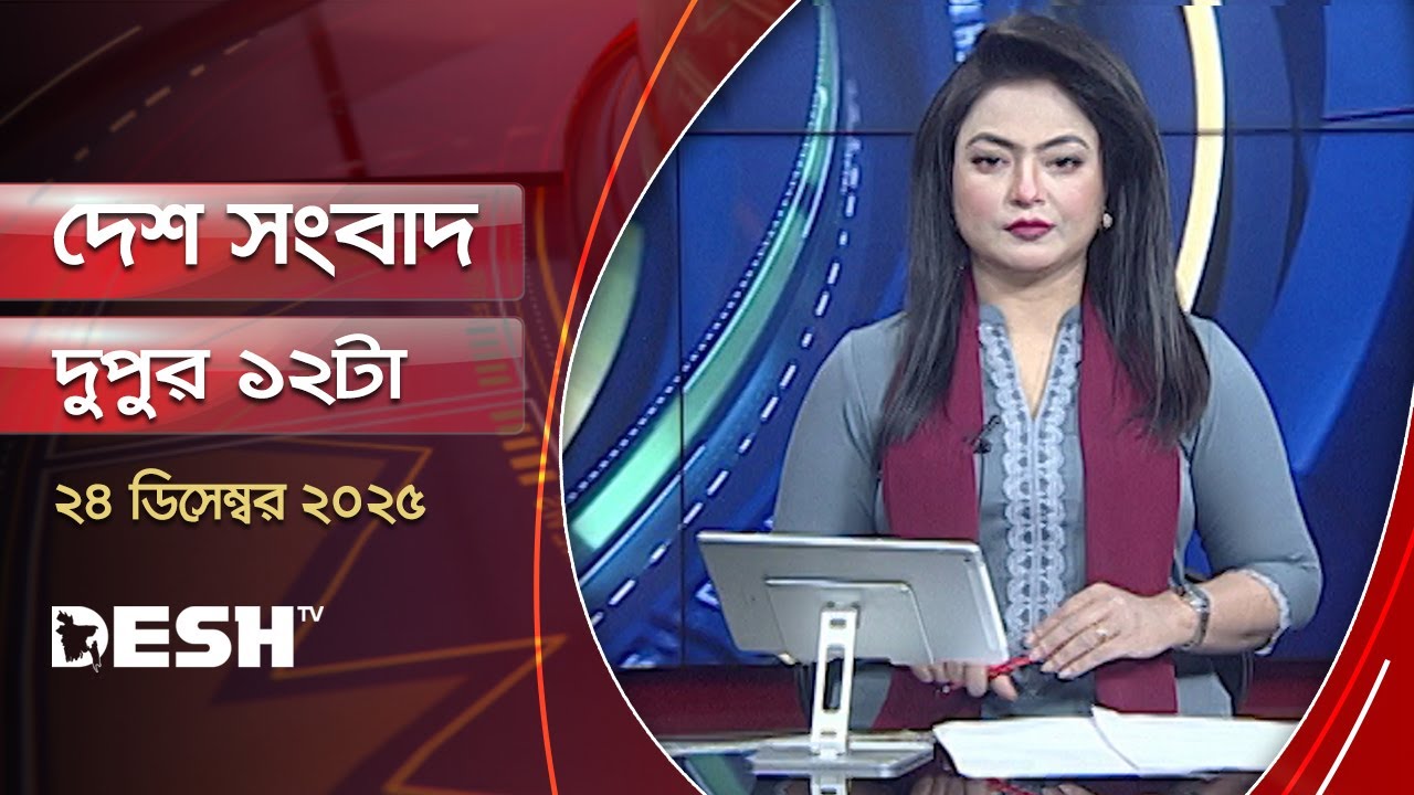 দেশ সংবাদ | দুপুর ১২টা  | ২৪ ডিসেম্বর  ২০২৫ | Desh TV Bulletin 12PM | Latest Bangladeshi News
