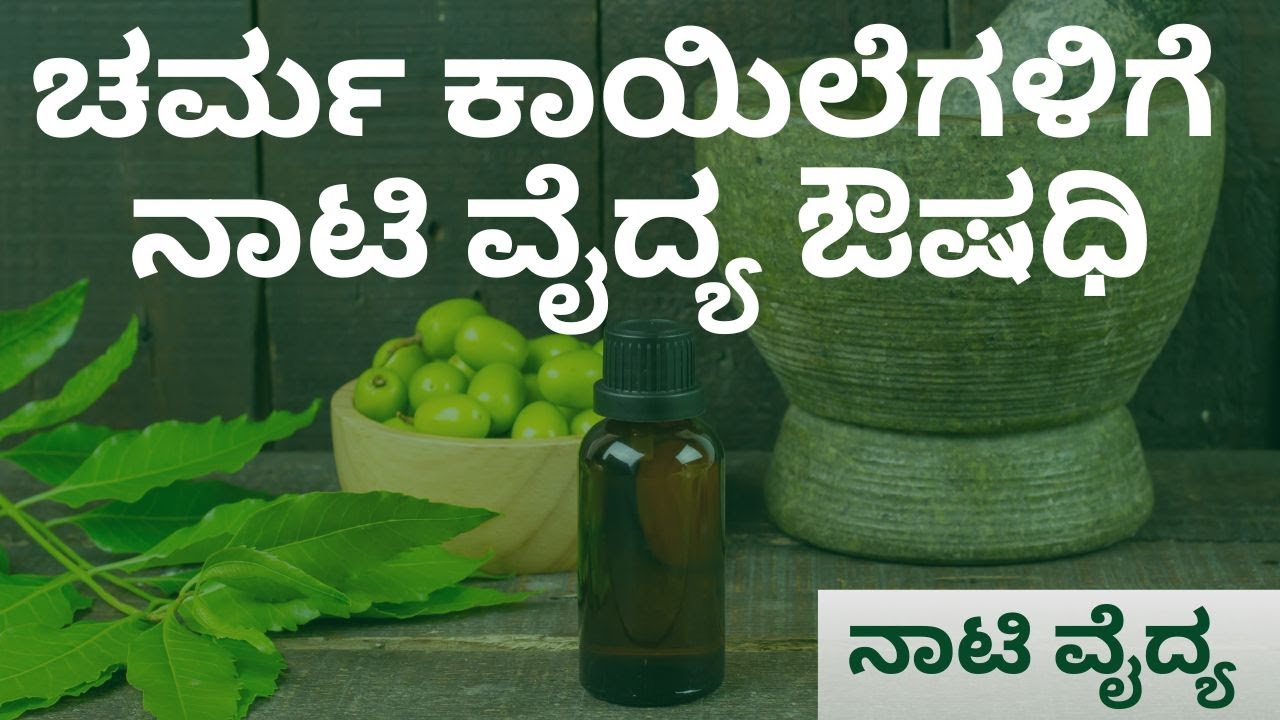 ಚರ್ಮ ಕಾಯಿಲೆಗಳಿಗೆ ನಾಟಿ ವೈದ್ಯ ಔಷಧಿ..! #naativaidya #paramparikanaativaidya #ayushtv #skindiseases