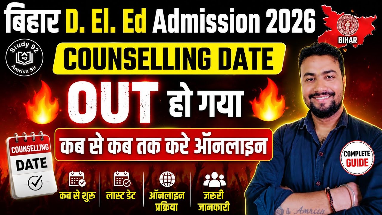 🔥Bihar D.El.Ed COUNSELLING DATE OUT🔥 Bihar Deled Counselling Date Out!! Bihar Deled Admission 2026