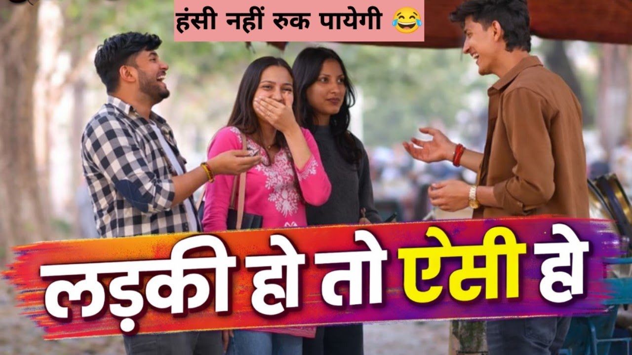लड़की हो तो ऐसी हो 😂 | Funny Prank Video | हंसी नहीं रुकेगी || New video 2026 #funny #funnycomedy 