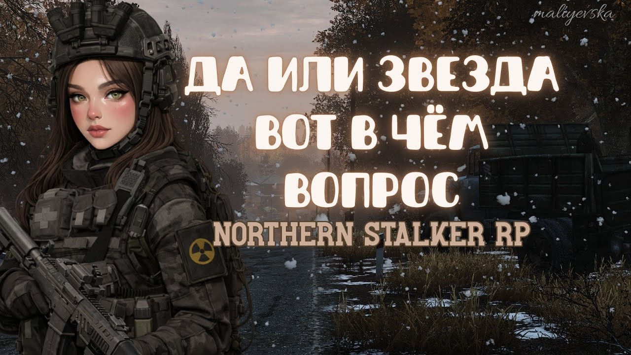 ДА ИЛИ ЗВЕЗДА, ВОТ В ЧЁМ ВОПРОС | NORTHERN STALKER RP | maliyevska