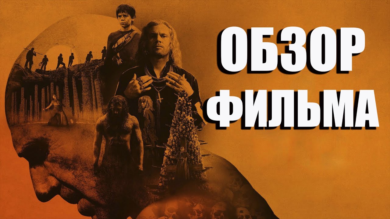 ОБЗОР ФИЛЬМА - 28 ЛЕТ СПУСТЯ: ХРАМ КОСТЕЙ (2026)