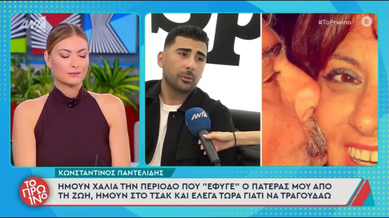 Κωνσταντίνος Παντελίδης: «Κατά την περίοδο που έφυγε ο πατέρας μου από τη ζωή, ήμουν πολύ χάλια»