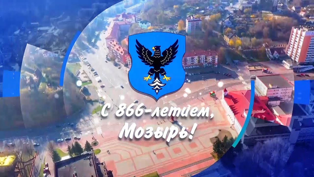 День рождения Мозыря и День единства