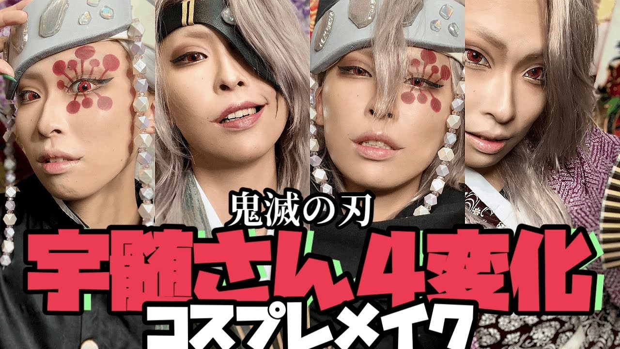 【鬼滅の刃/宇髄天元/コスプレメイク】忍.鬼殺隊.遊郭編.引退後の4変化！「kimetsunoyaiba uzui tengen MAKE UP！