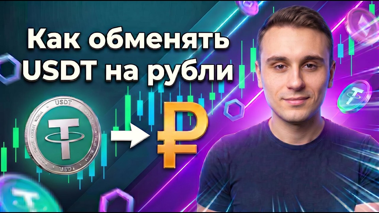 How to Exchange USDT to Rubles in 2026