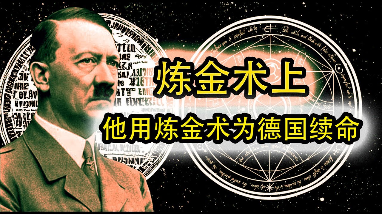 【炼金术上】黄金的真实起源！竟用炼金术为德国续命的传奇人物！ #冷聚变 #光速 #永生 #仙人 #炼丹术 #湮灭 #反物质 #核聚变 #重核聚变 #炼金术