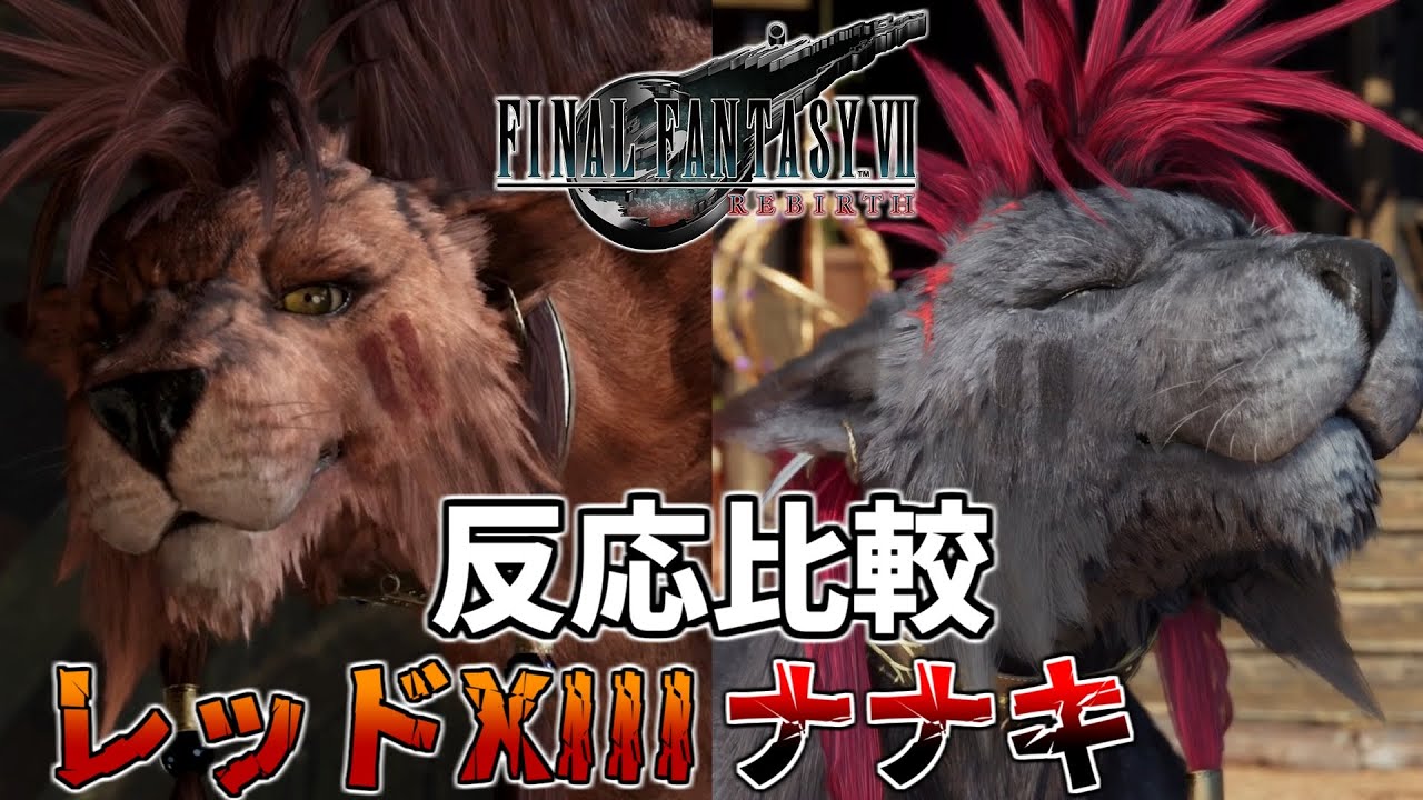 【FF7 リバース】 レッドXIIIとナナキでの反応比較 何でも屋 好感度対応クエスト（FINAL FANTASY Ⅶ REBIRTH）【イベント/会話集/まとめ】※ネタバレあり