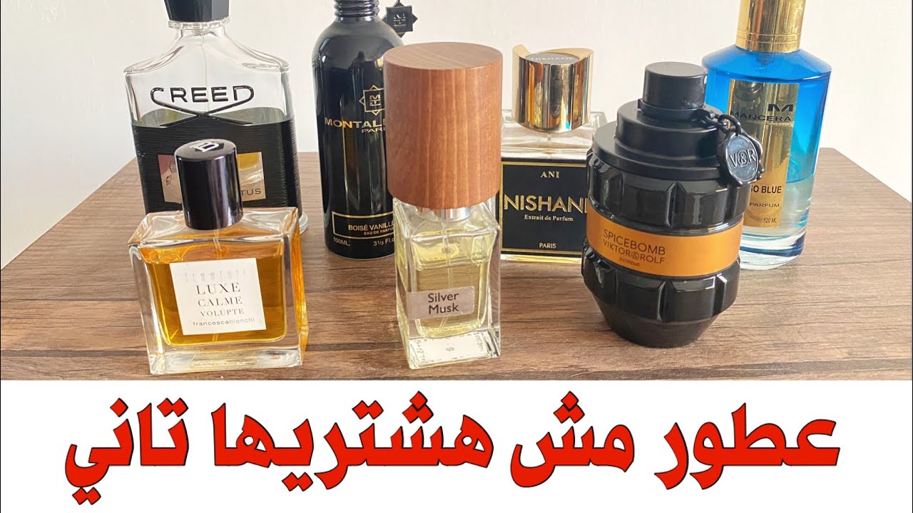 عطور مش هشتريها تاني perfumes not to buy again#عطور #perfume