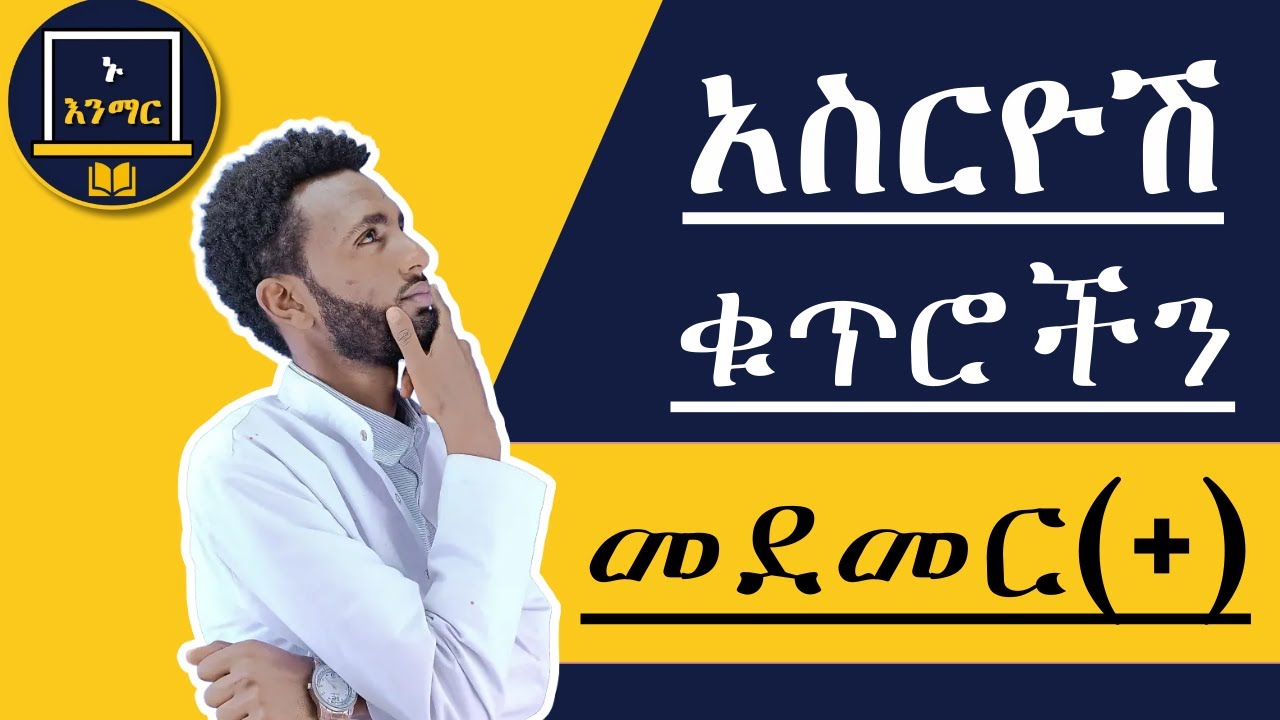 አስርዮሽ((በ ነጥብ የሚመጡን)) ቁጥሮችን መደመር በቀላል ይማሩ!!!!