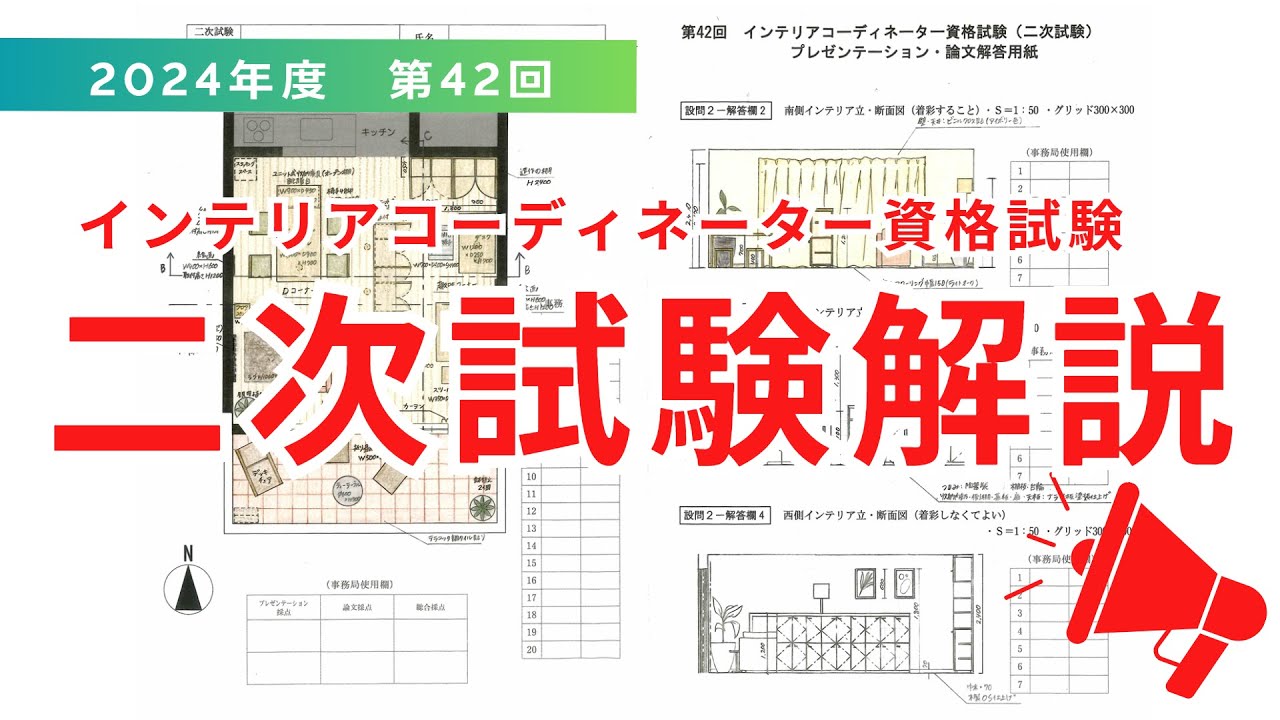 2024年度(令和6年度)　第42回インテリアコーディネーター資格試験　二次試験 解き方解説