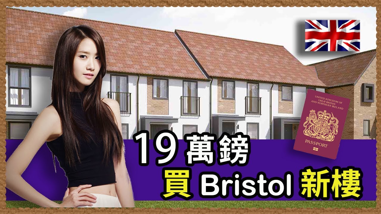 【UK勇闖不列顛】£197,500買英國Bristol市中心新樓|周邊環境如何？|易搵工作?治安OK？幫子女找學校、來回London交通、天氣比較、衣食住行|一起討論吧!