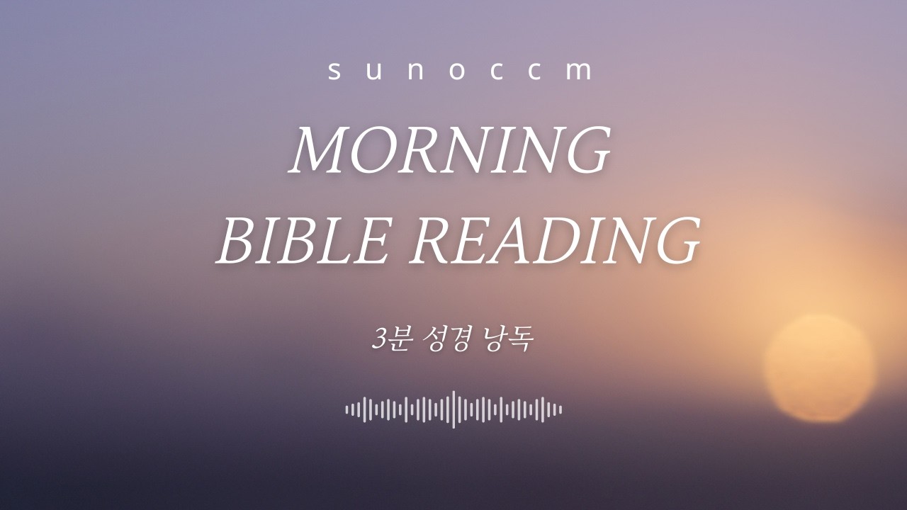 3분 성경낭독 (시편 44편·45편·46편) 하나님은 우리의 피난처이십니다
