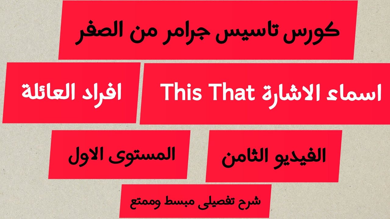 افراد العائله بالانجليزى | شرح اسماء الاشاره فى اللغة الانجليزية | الفرق بين this that | تاسيس انجلش